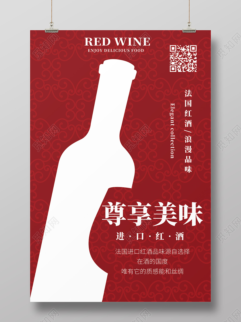 红色花纹简约线条剪影尊享美味红酒海报展示