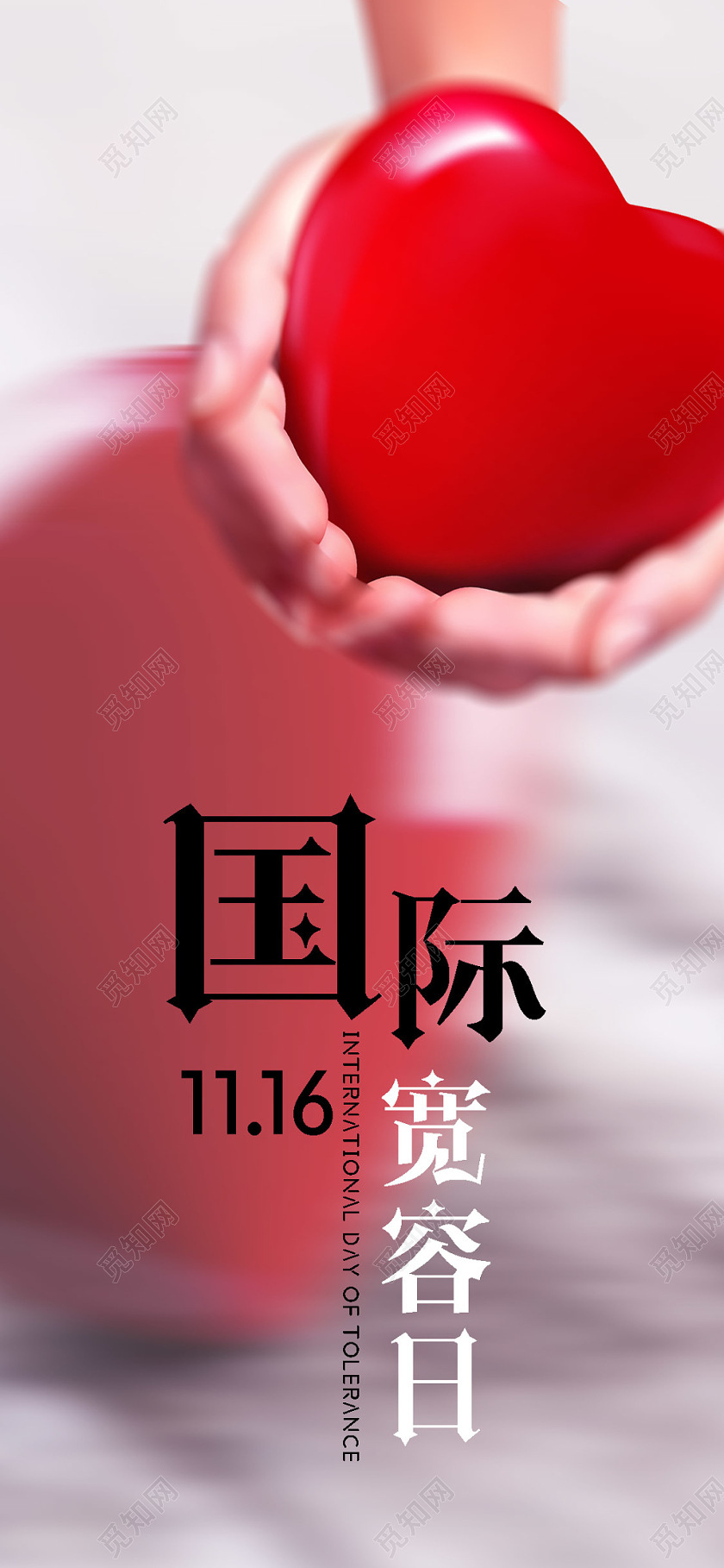 简约大气粉色系国际宽容日宽容日宣传手机海报