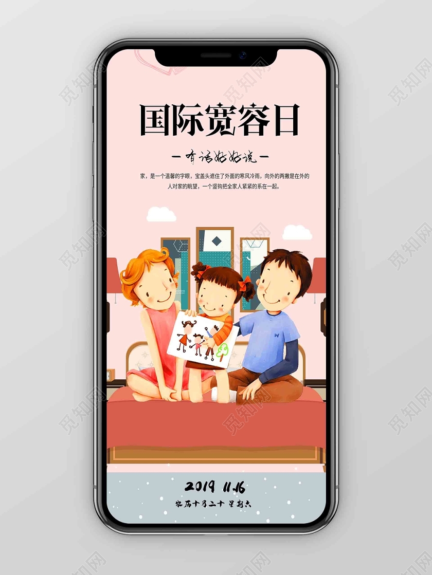 简约大气粉色系国际宽容日宽容日宣传手机海报