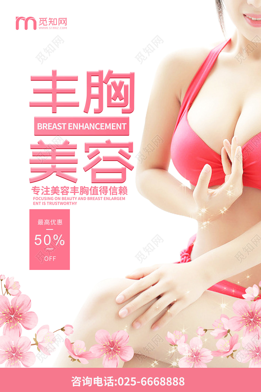 简约丰胸美容宣传海报