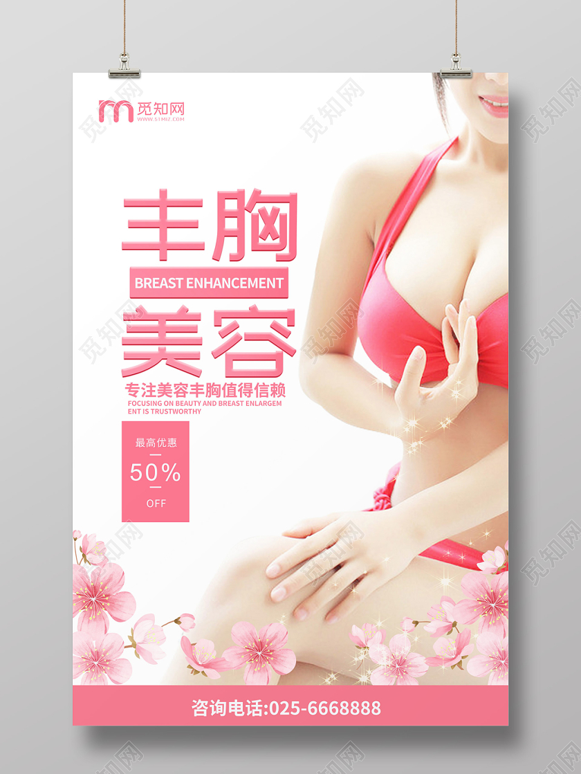 简约丰胸美容宣传海报