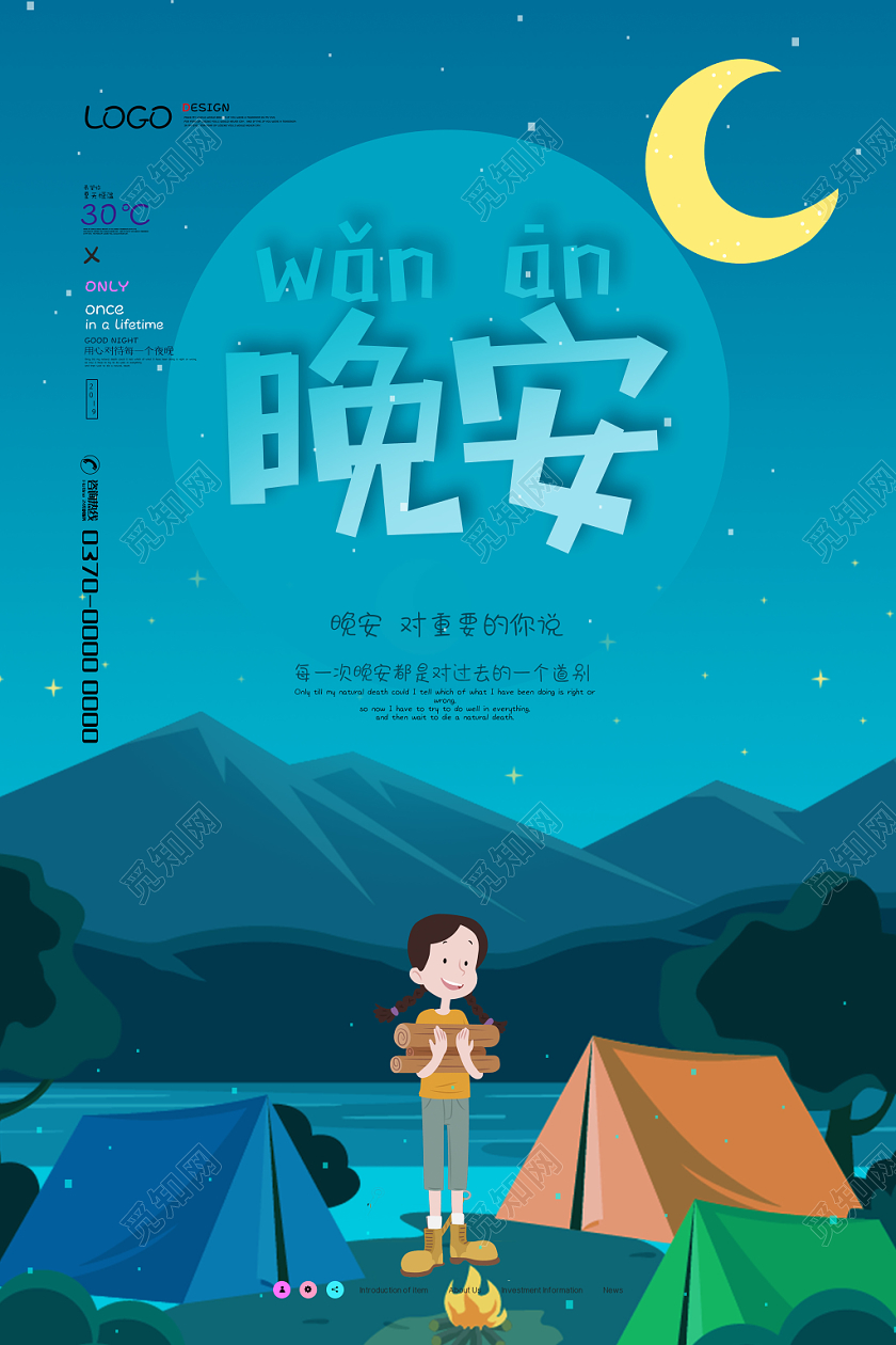 简约卡通晚安海报模板