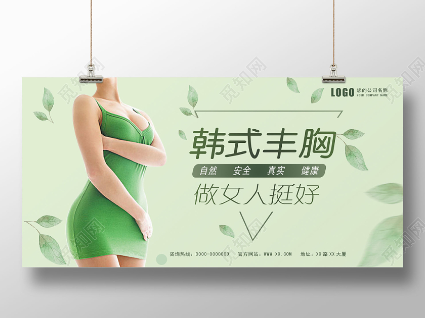 绿色简约丰胸美容整形展板设计