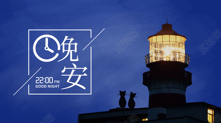 封面蓝色简约灯塔剪影夜景晚安微信公众号首图晚安海报