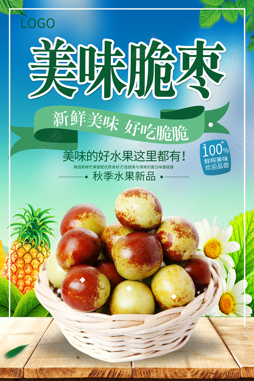 小清新美味脆枣水果冬枣宣传海报