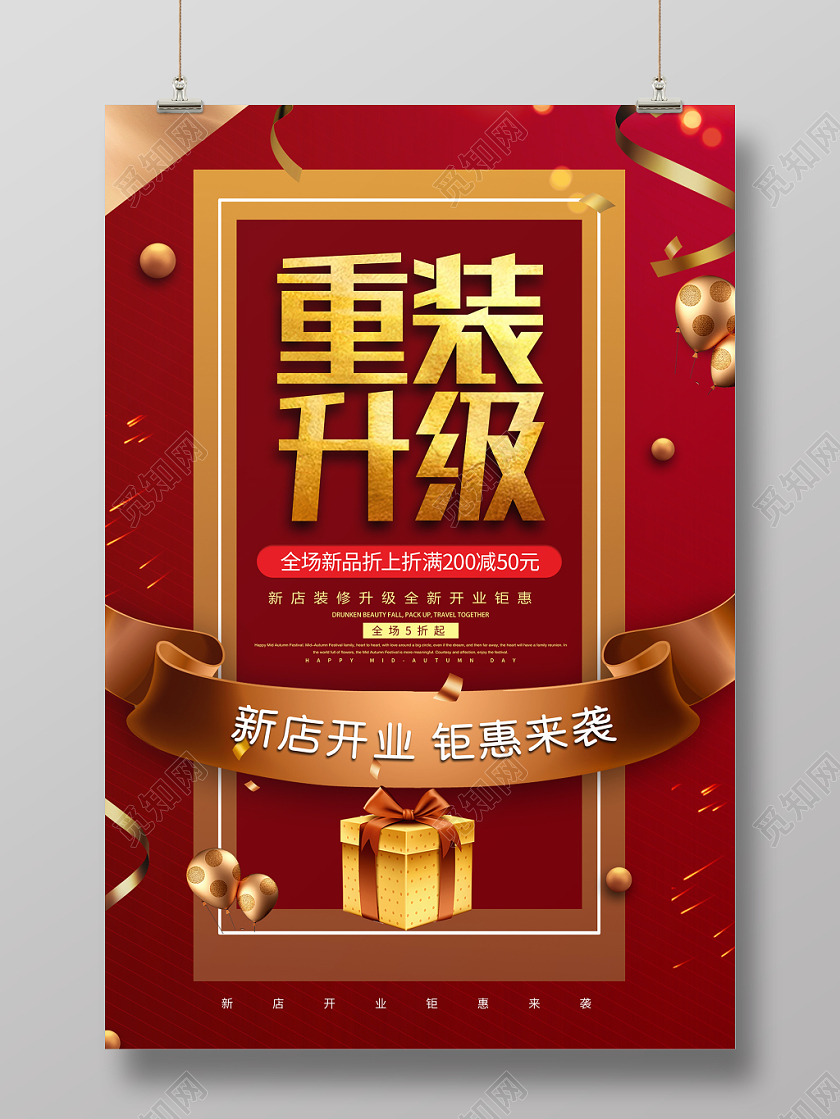 红金简约新店开业重装升级促销活动宣传海报