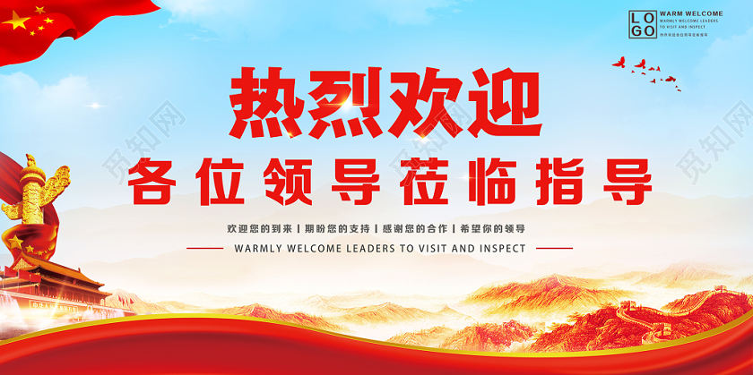 党建欢迎领导莅临指导展板