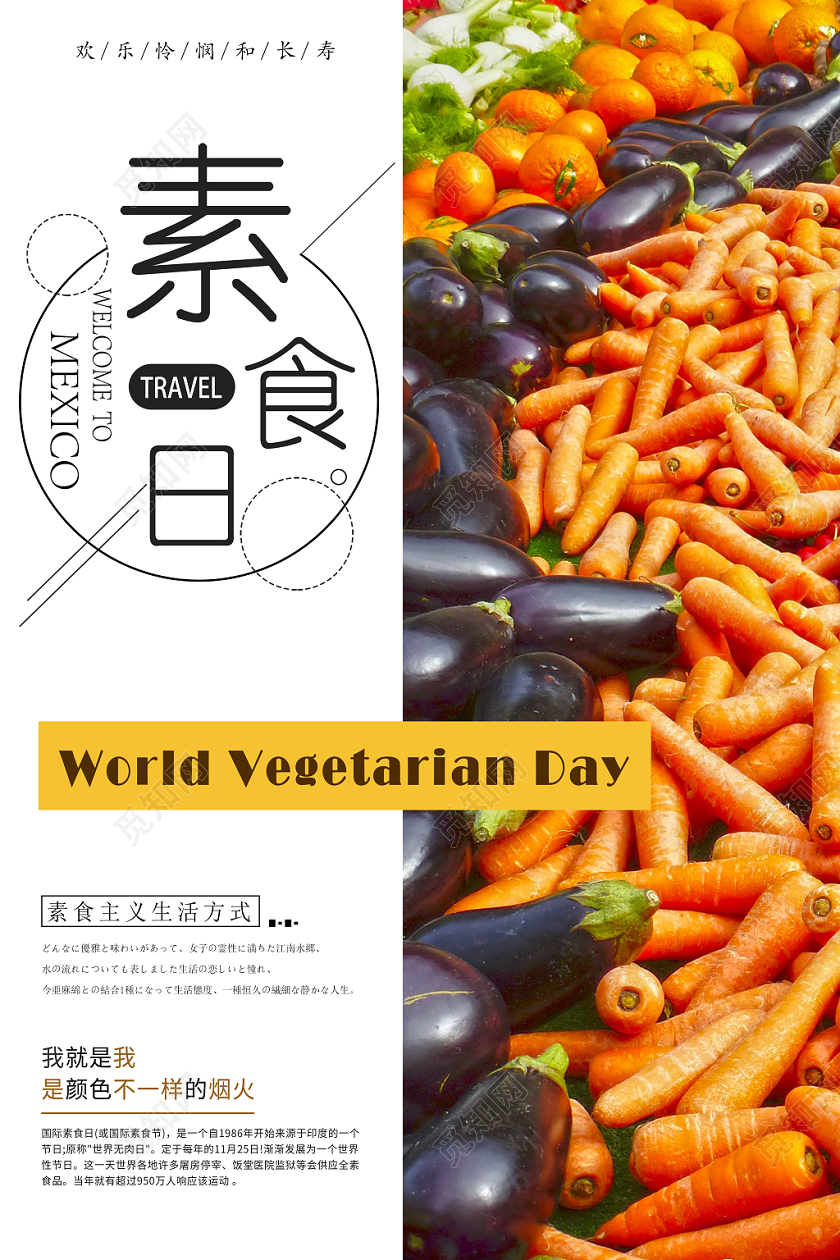 彩色几何写实风简约清新国际素食日海报