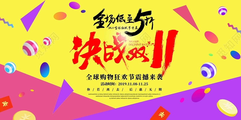 彩色几何背景决战双十一促销展板