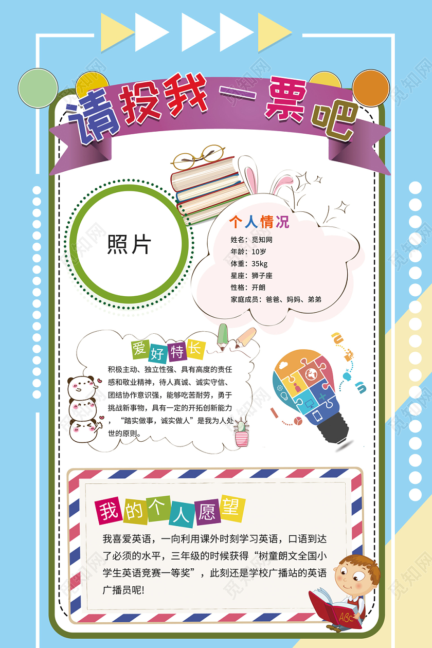 大队委员竞选蓝色背景小清新请投我一票竞选学生投票海报