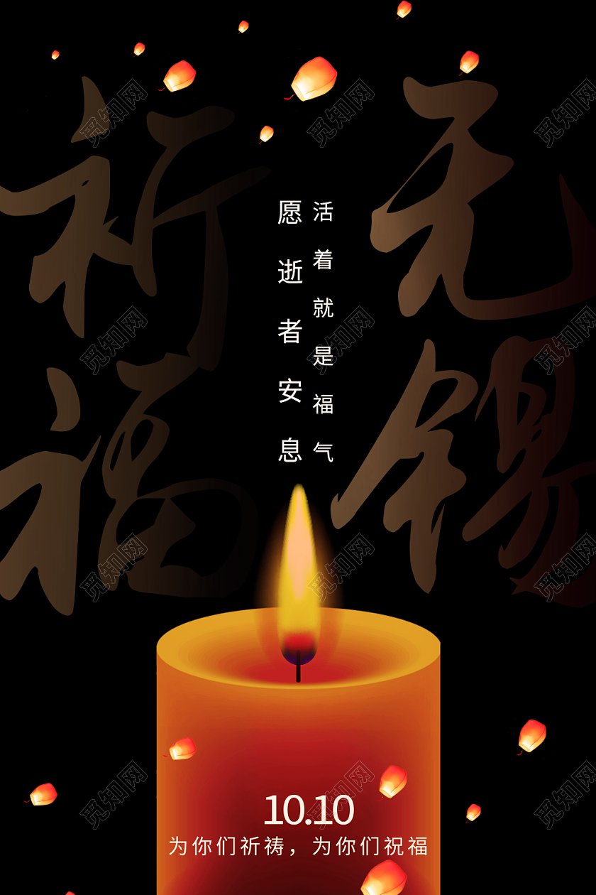 黑色大气祈福无锡高架坍塌公益海报