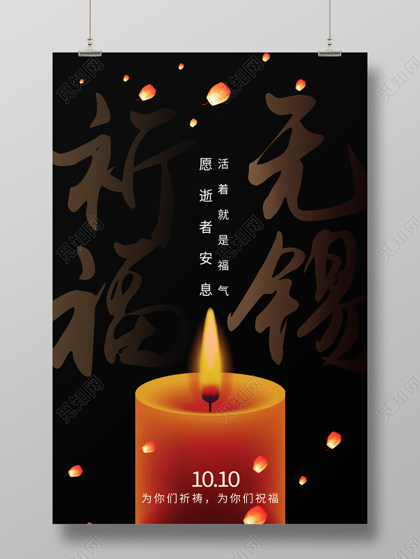 黑色大气祈福无锡高架坍塌公益海报