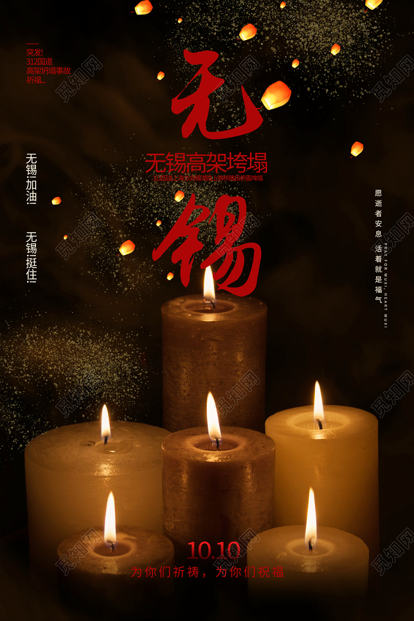 黑色无锡高架垮塌祈福公益海报