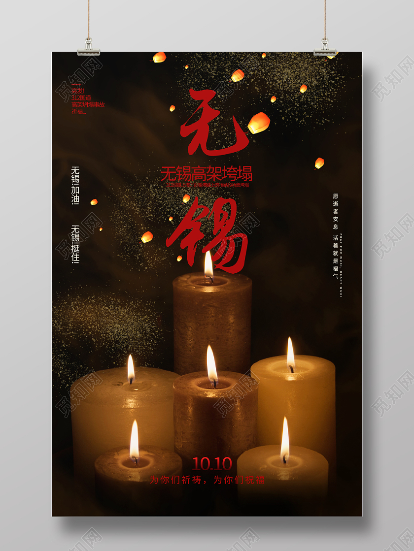 黑色无锡高架垮塌祈福公益海报