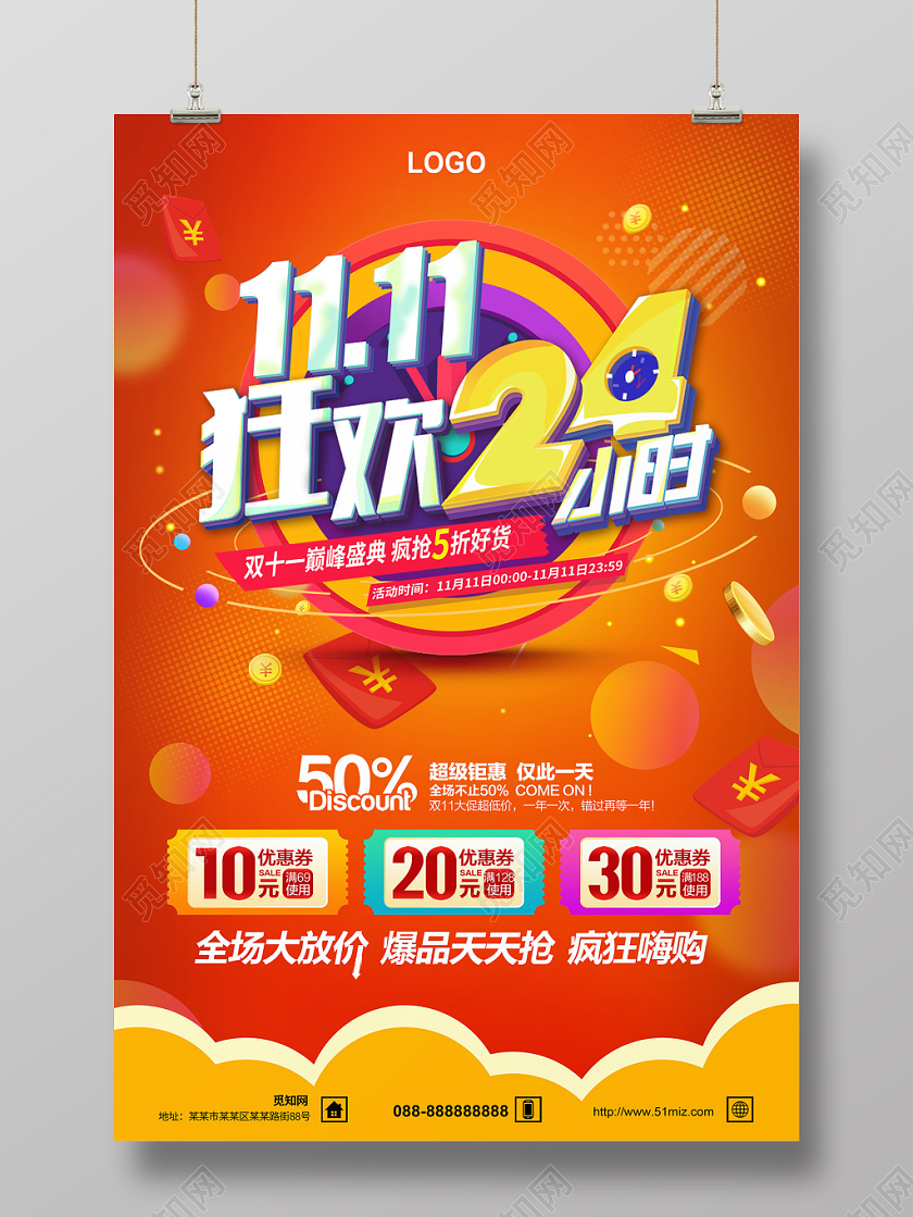双11狂欢24小时电商促销海报