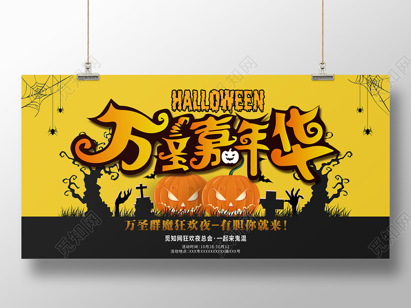 黄色万圣嘉年华狂欢夜万圣节展板设计