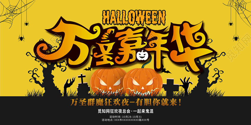 黄色万圣嘉年华狂欢夜万圣节展板设计