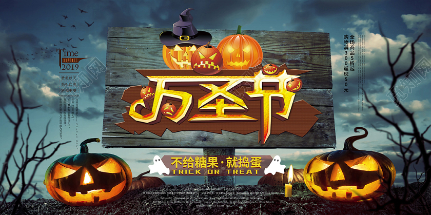 万圣节不给糖就捣蛋促销展板设计