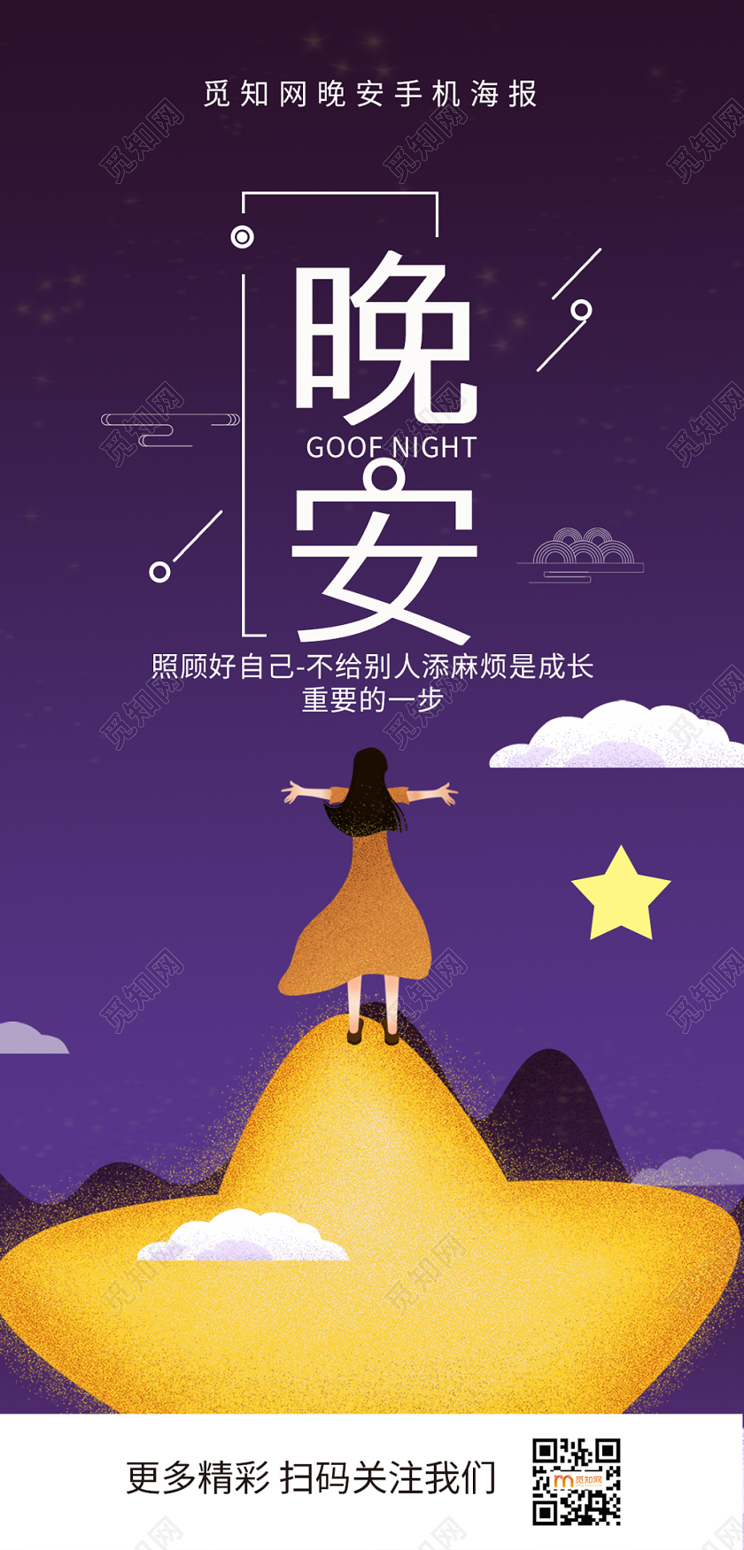 简约大气卡通风紫色系晚安晚安宣传手机海报