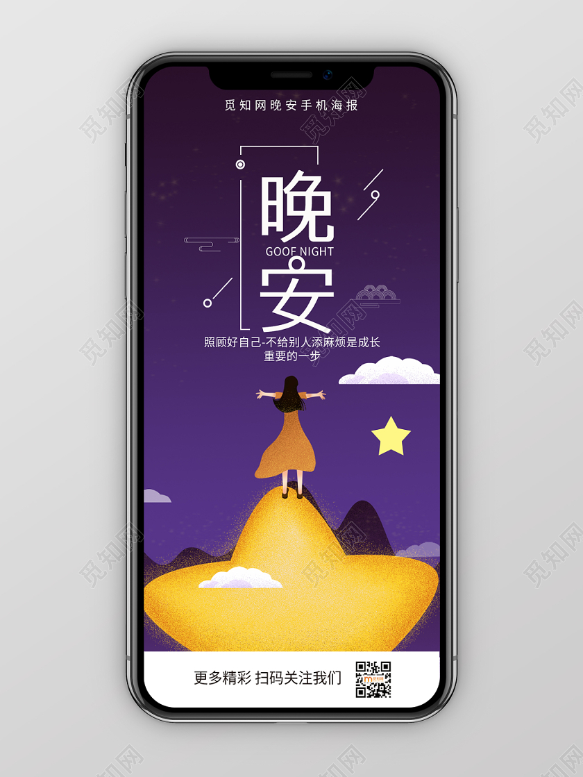 简约大气卡通风紫色系晚安晚安宣传手机海报