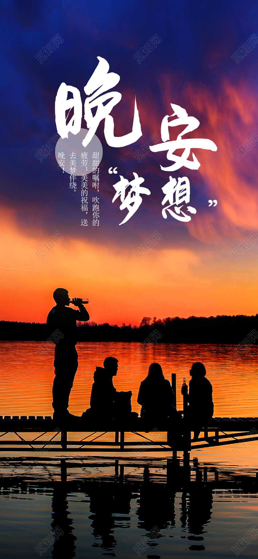 简约大气蓝色系晚安梦想晚安宣传手机海报