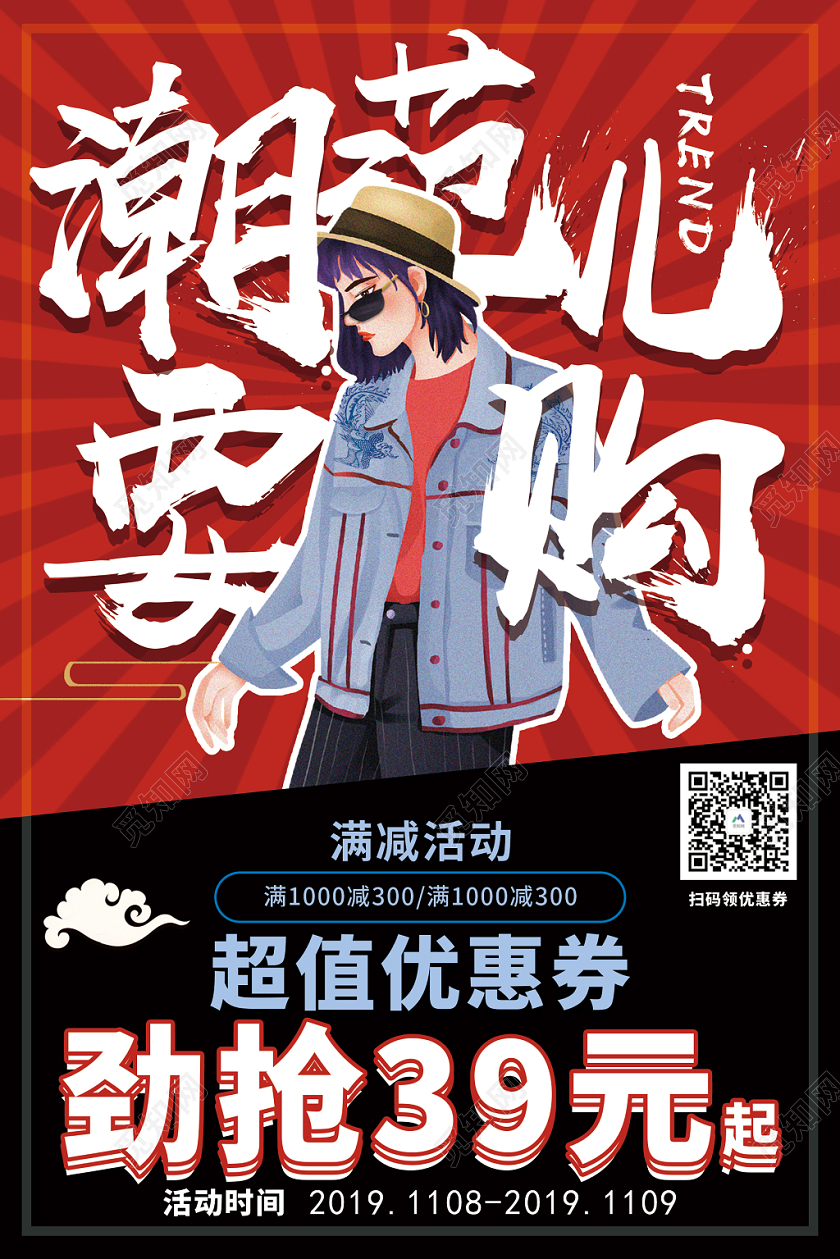 国潮风潮范儿要购宣传海报