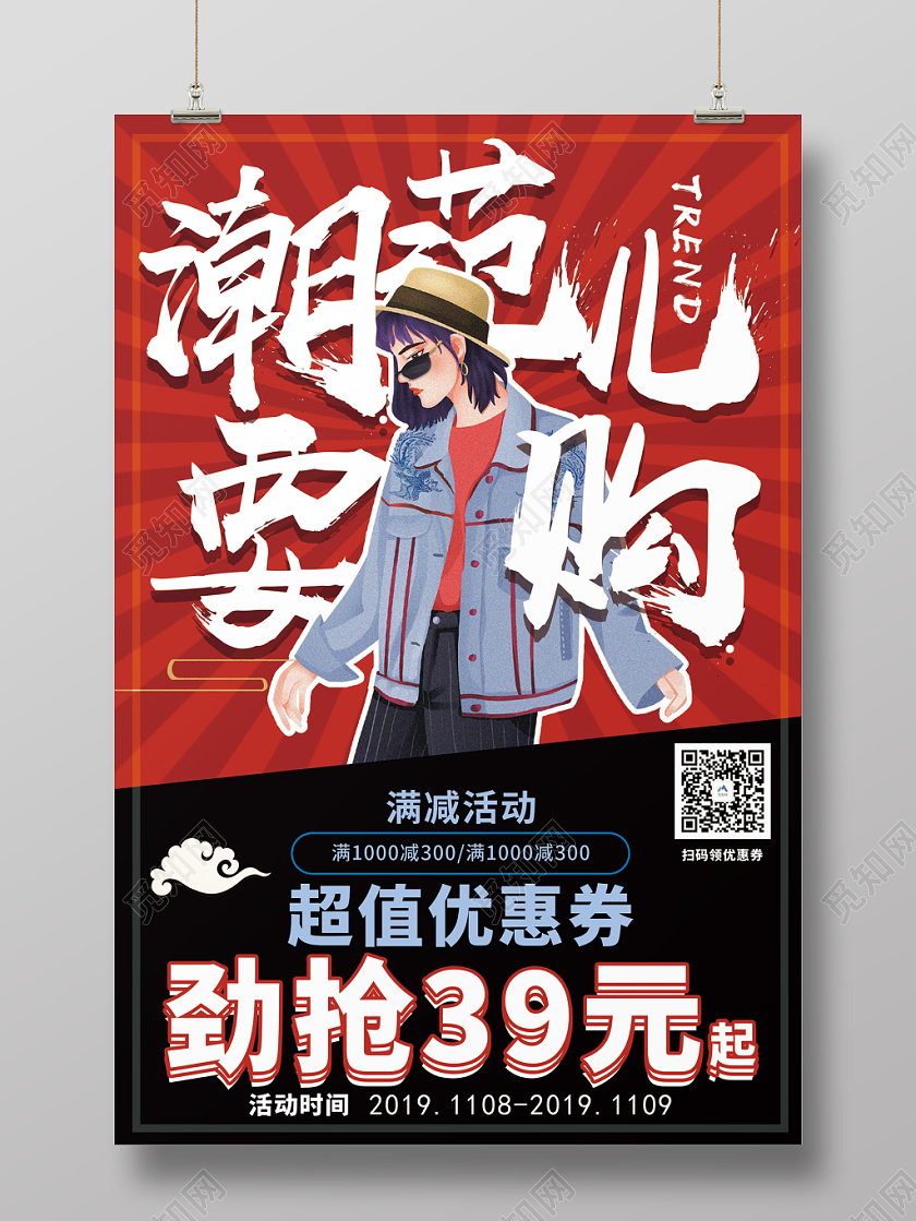 国潮风潮范儿要购宣传海报