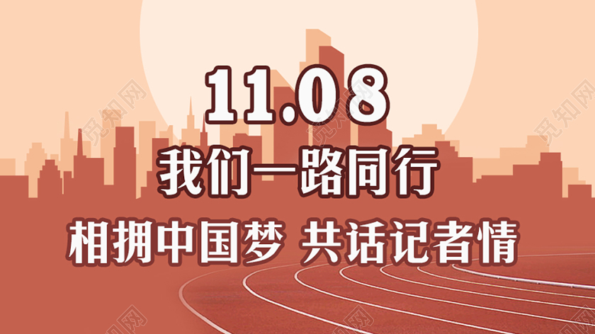 咖啡色城市11月8日我们一路同行记者节相拥中国梦公众号首页图
