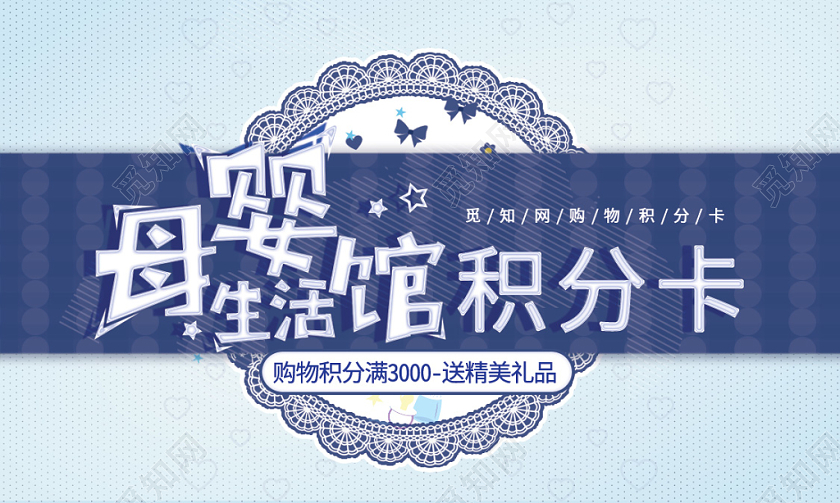 蓝色背景母婴生活馆积分卡