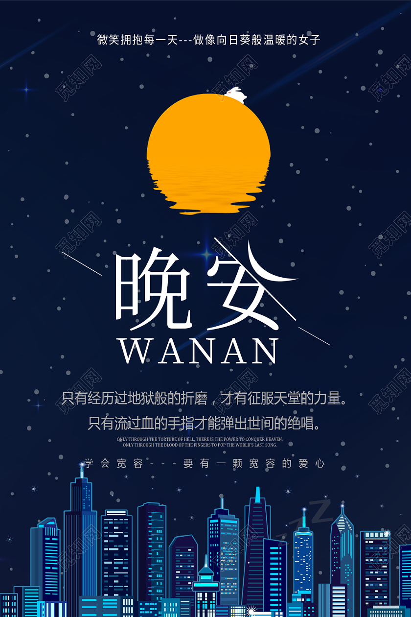 蓝色卡通黑夜星空晚安宣传海报晚安海报