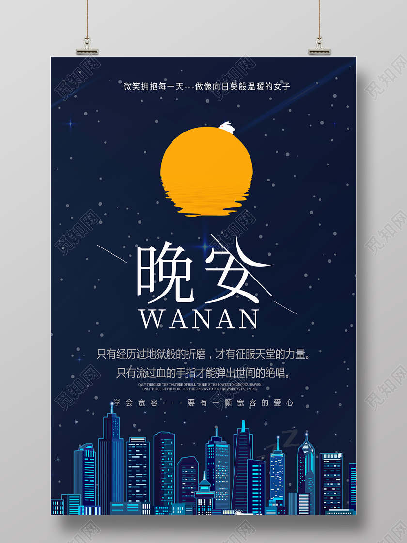 蓝色卡通黑夜星空晚安宣传海报晚安海报