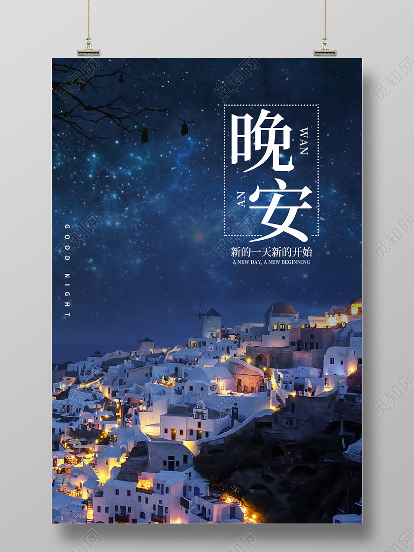 蓝色简约星空黑夜晚安宣传海报