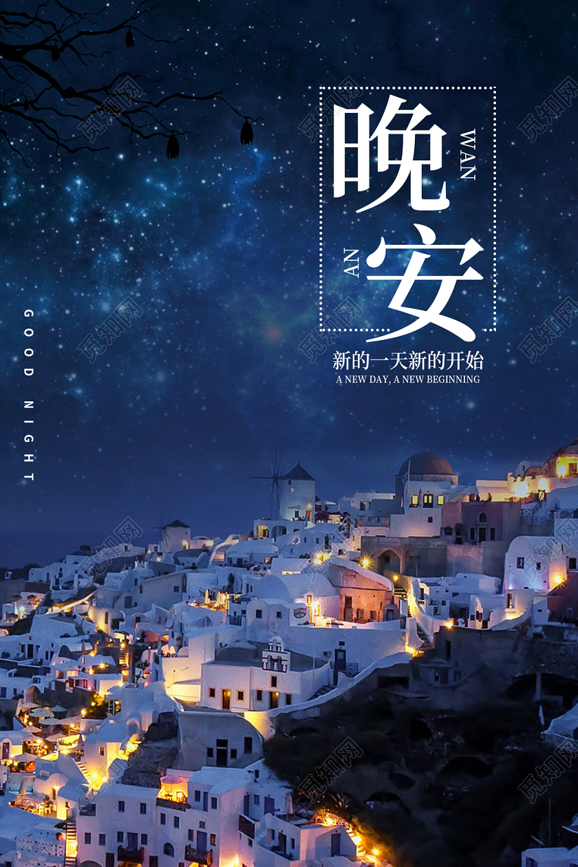 蓝色简约星空黑夜晚安宣传海报