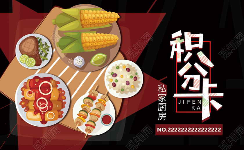 黑色背景私家厨房积分卡