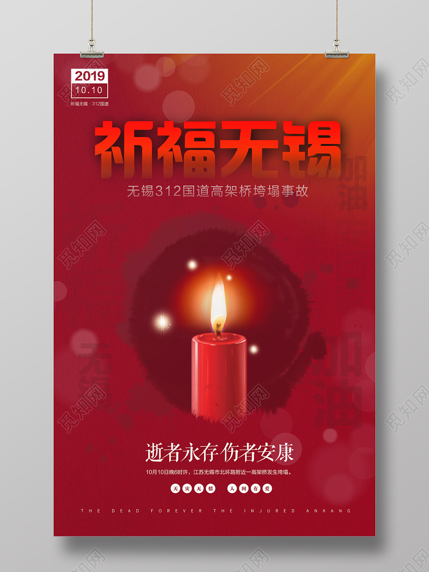 红色祈福祝福无锡海报