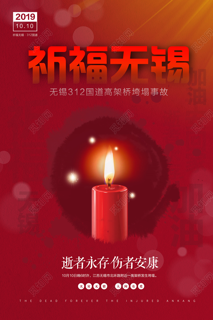 红色祈福祝福无锡海报