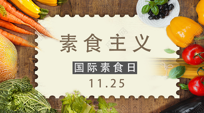 封面棕色纹理清新素食主义国际素食日微信公众号首图