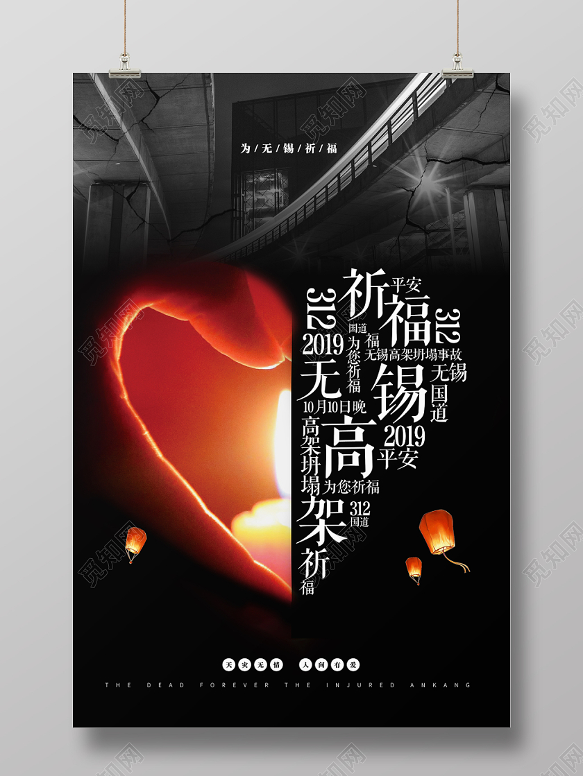 黑白祈福祝福无锡海报