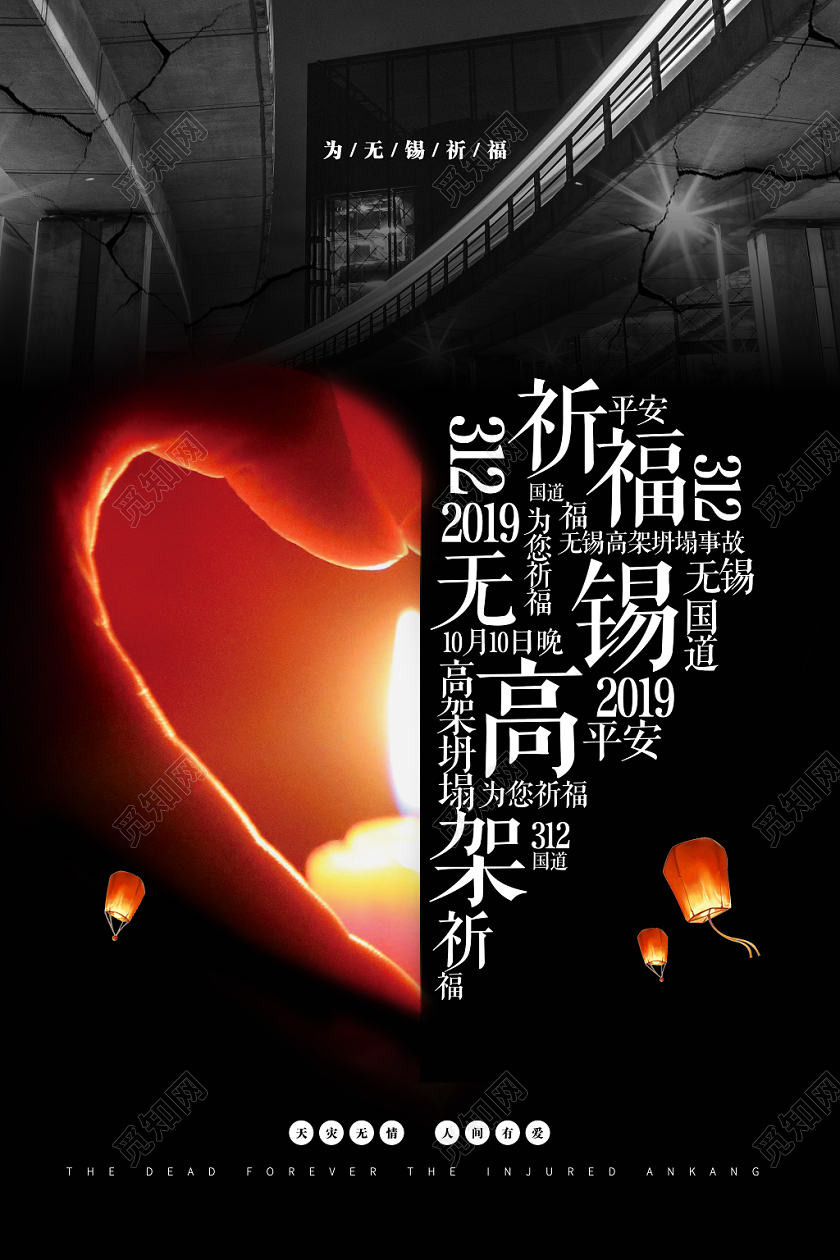 黑白祈福祝福无锡海报