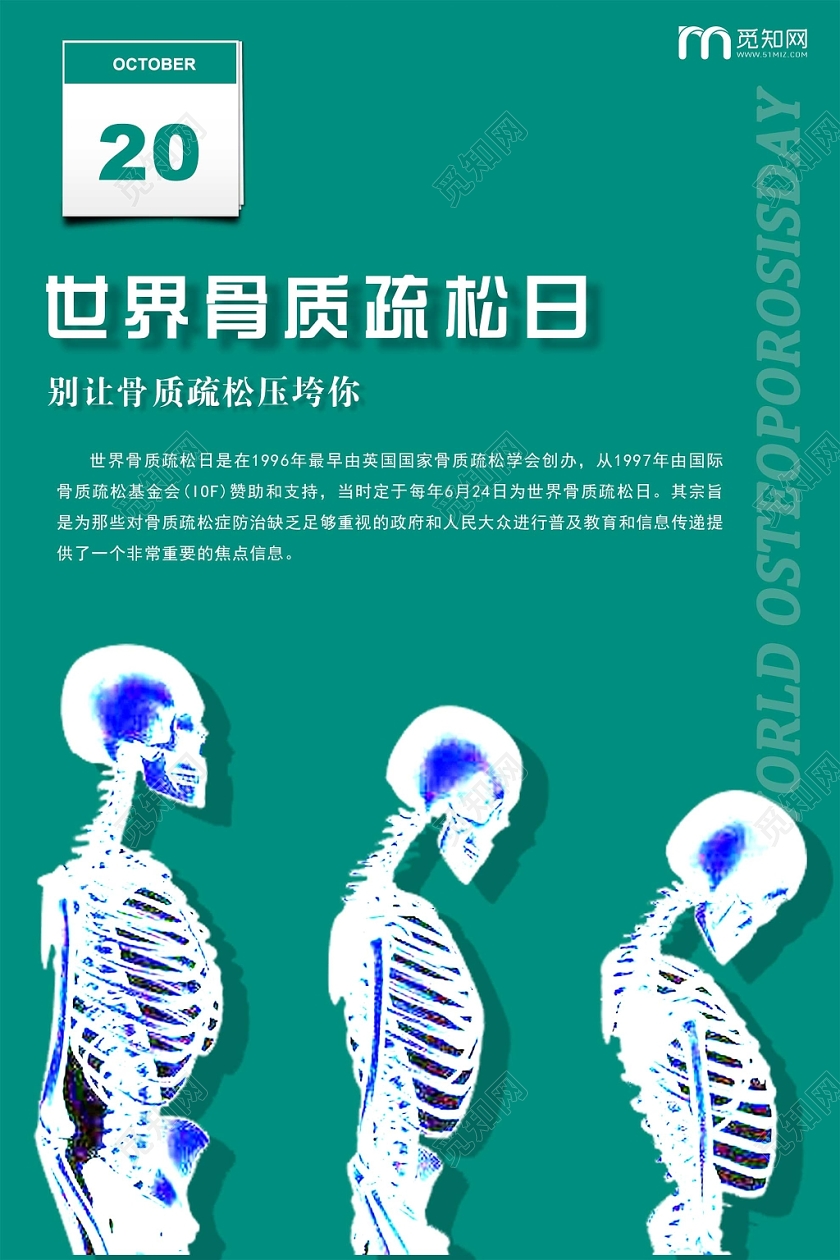 蓝绿色简单世界骨质疏松日10月20日健康宣传海报