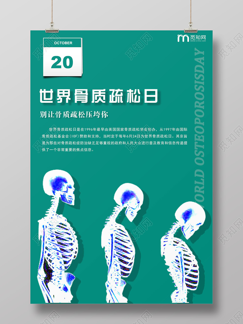 蓝绿色简单世界骨质疏松日10月20日健康宣传海报