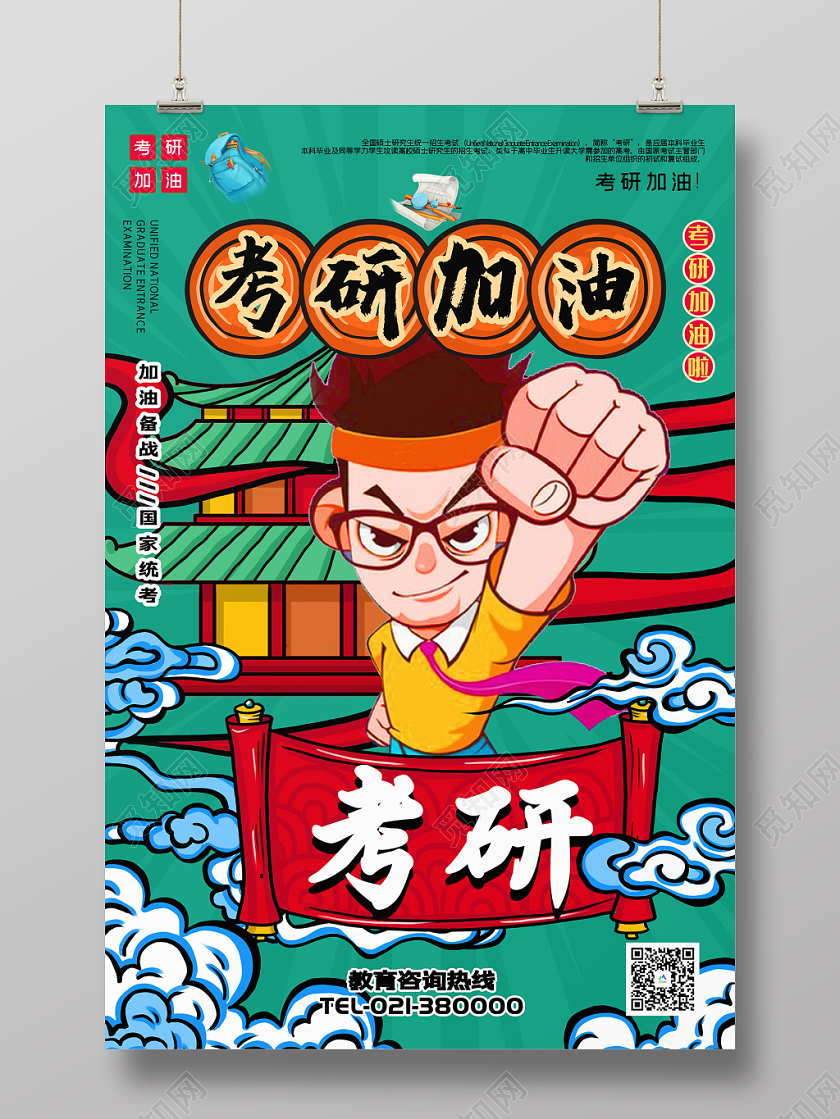 国潮风考研加油宣传海报