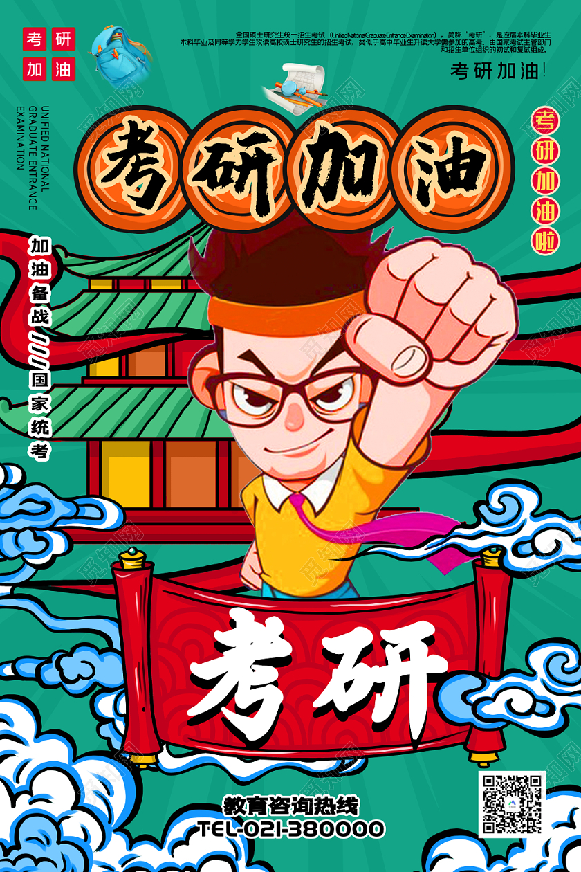 国潮风考研加油宣传海报