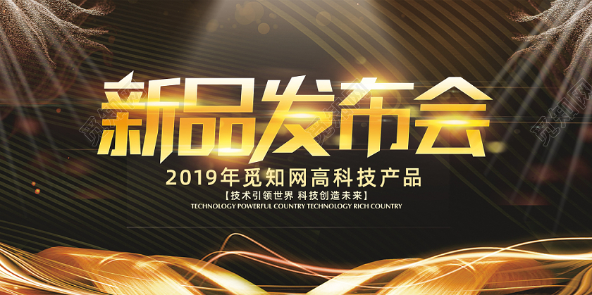 黑金搭配新品发布会展板