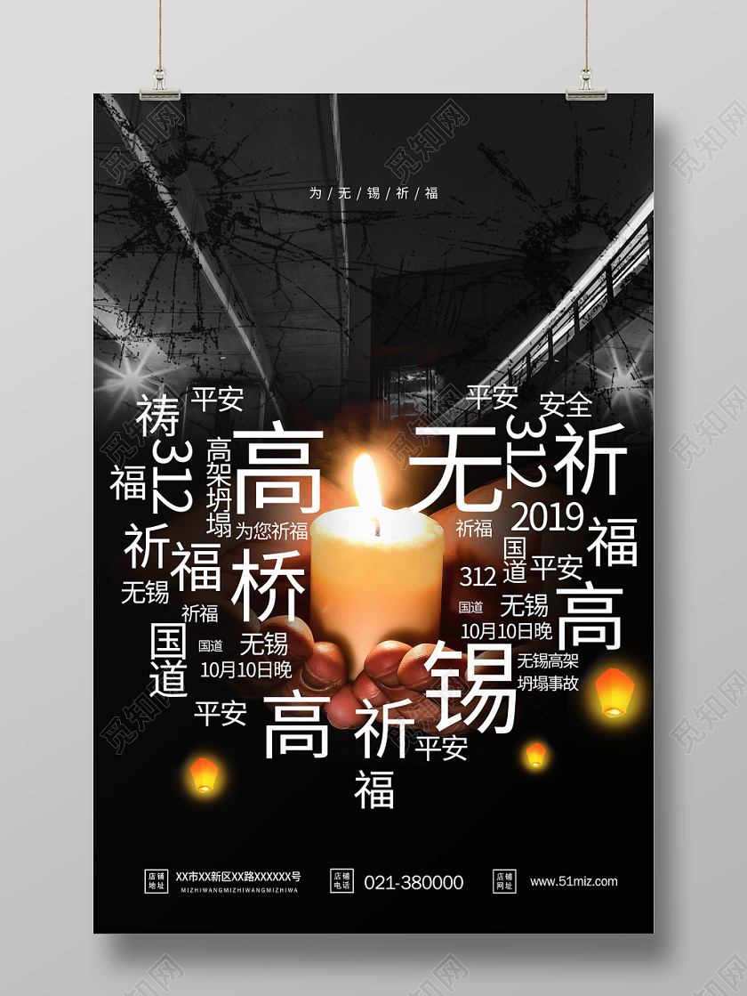 高架垮塌祈福无锡海报设计