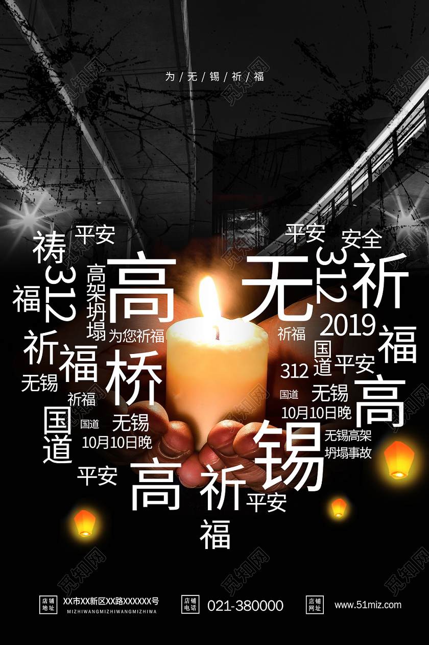 高架垮塌祈福无锡海报设计