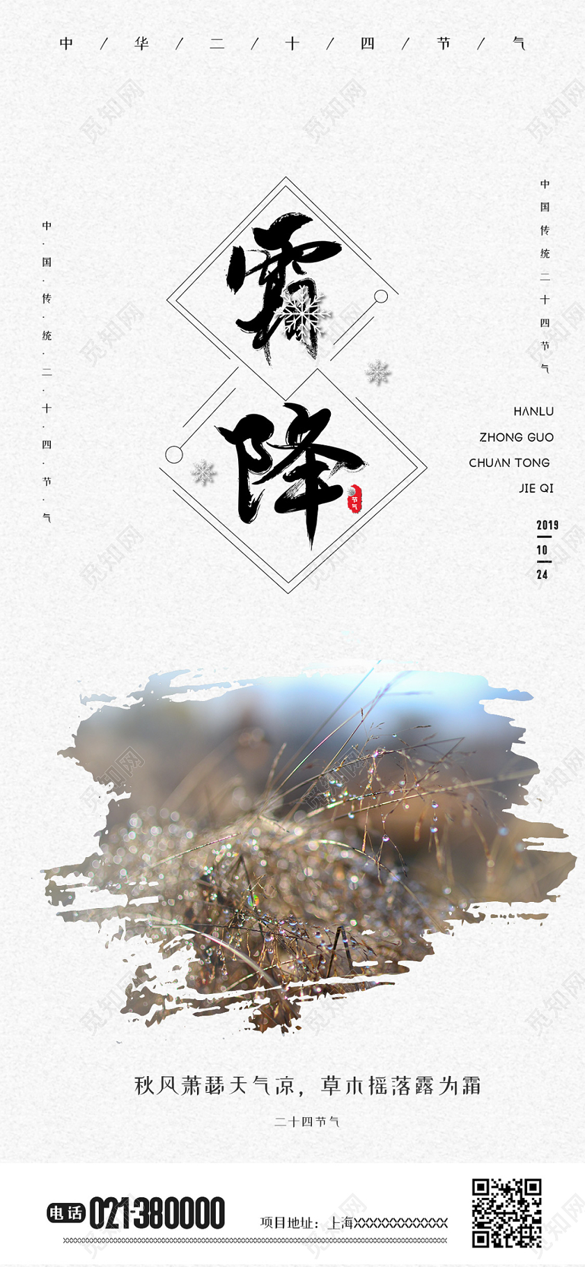 简约风霜降传统二十四节气手机海报