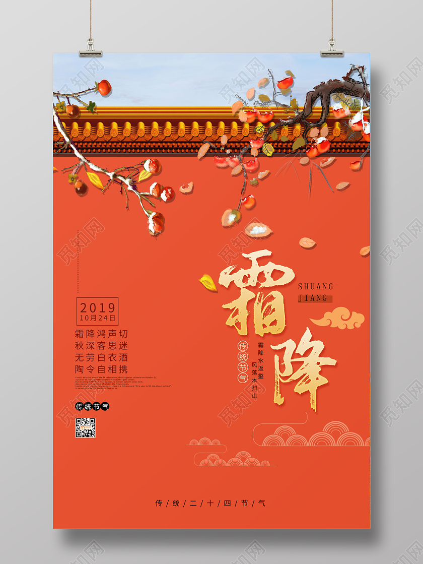 简约大气唯美风橘色系二十四节气霜降中国传统节日宣传海报