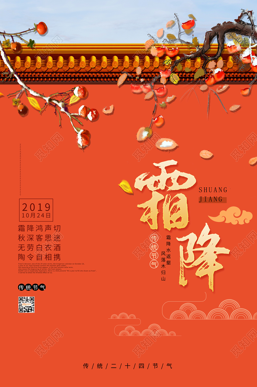 简约大气唯美风橘色系二十四节气霜降中国传统节日宣传海报