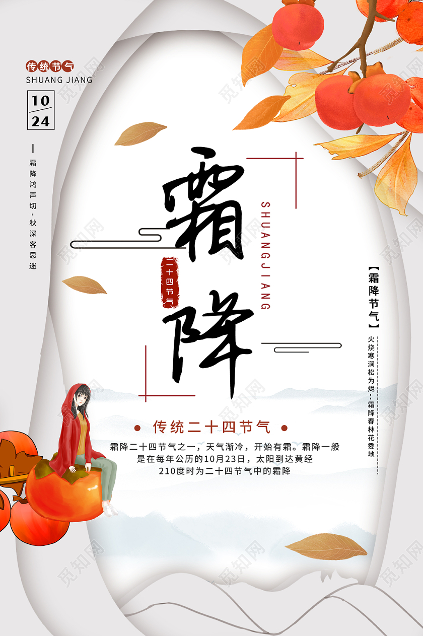 简约大气白色系二十四节气霜降中国传统节日宣传海报